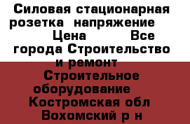 Силовая стационарная розетка  напряжение 380V.  › Цена ­ 150 - Все города Строительство и ремонт » Строительное оборудование   . Костромская обл.,Вохомский р-н